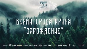 SOLO ADULTS PRO | ВЕРНИГОРОВА ИРИНА «Зарождение»