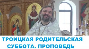 Троицкая родительская суббота. Проповедь. Священник Валерий Сосковец