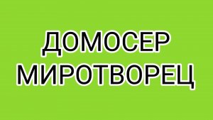 ДОМОСЕРОВСКОЕ облако вони