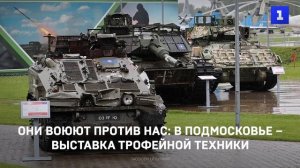 Они воюют против нас: в Подмосковье – выставка трофейной техники