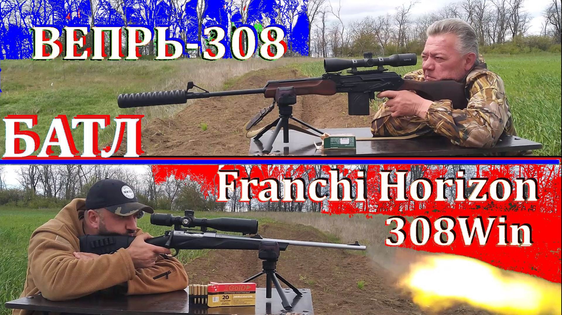 Карабин Franchi Horizon или Вепрь-308 / Стреляет карабин, а попадает стрелок! / БАТЛ. смотреть онлайн