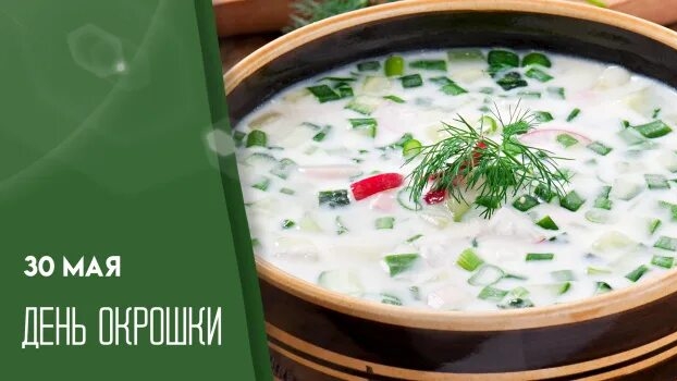30.05.26 - День окрошки
