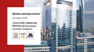 СОУЭ Ateïs, Terracom, Penton автоматизация, качество, стандарты