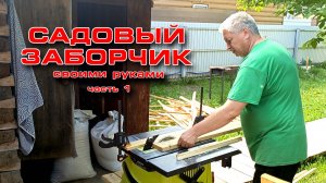 Садовый забор своими руками 1 часть