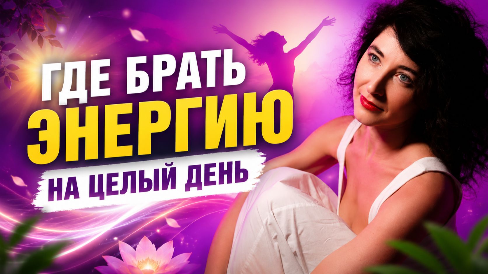 Что делать, если нет энергии и сил? смотреть онлайн