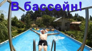 ВЛОГ. В БАССЕЙН!/ На пруд и просто лето!
