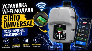 Sirio Universal — установка Wi-Fi модуля | Подключение и настройка
