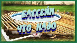 Бассейн своими руками на даче