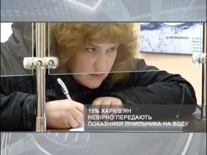 15% абонентов КП «Харьковводоканал» неверно передают показания приборов учета воды