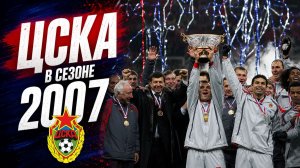 ЦСКА В СЕЗОНЕ 2007 • СУПЕРКУБОК • ПРОВАЛ В ЕВРОКУБКАХ • АНОМАЛИЯ ТРАВМ • БРОНЗА ЧЕМПИОНАТА
