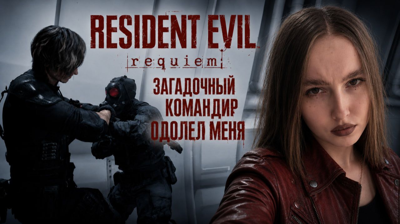 Загадочный командир одолел меня ► Resident Evil Requiem #17