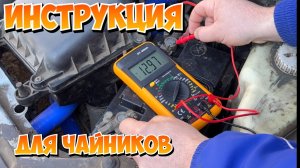 Как проверить АККУМУЛЯТОР мультиметром|пошаговая инструкция на автомобиле
