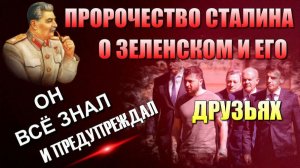 Сталин ВСЁ ЗНАЛ❗ и ПРЕДУПРЕЖДАЛ❗