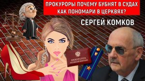 Прокуроры в России почему бубнят в СУДАХ КАК ПОНОМАРИ В ЦЕРКВЯХ? Сергей Комков