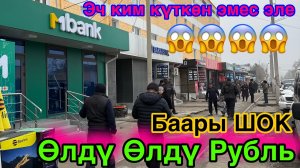 Эх Рубль Рубль Өлдү Өлдү😱🔥11 декабрь Эч ким күткөн эмес😱🔥ШОК баары👍👍🔥