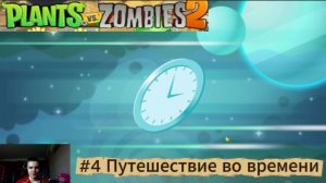 |ПЕРЕПРОХОЖДЕНИЕ| #4 Путешествие во времени▶Plants VS Zombies 2