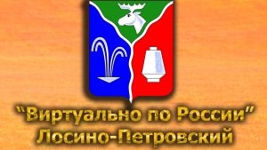 Виртуально по России. 545.  город Лосино-Петровский