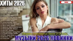 ПОПУЛЯРНЫЕ ПЕСНИ🔥🎧 ХИТЫ 2026🔥🎧ЛУЧШАЯ МУЗЫКА МИКС 2026🎧🔥СЛУШАТЬ ТРЕКИ ОНЛАЙН