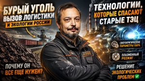 Зачем России самый дешевый уголь? Секреты бурого угля и будущее ТЭЦ