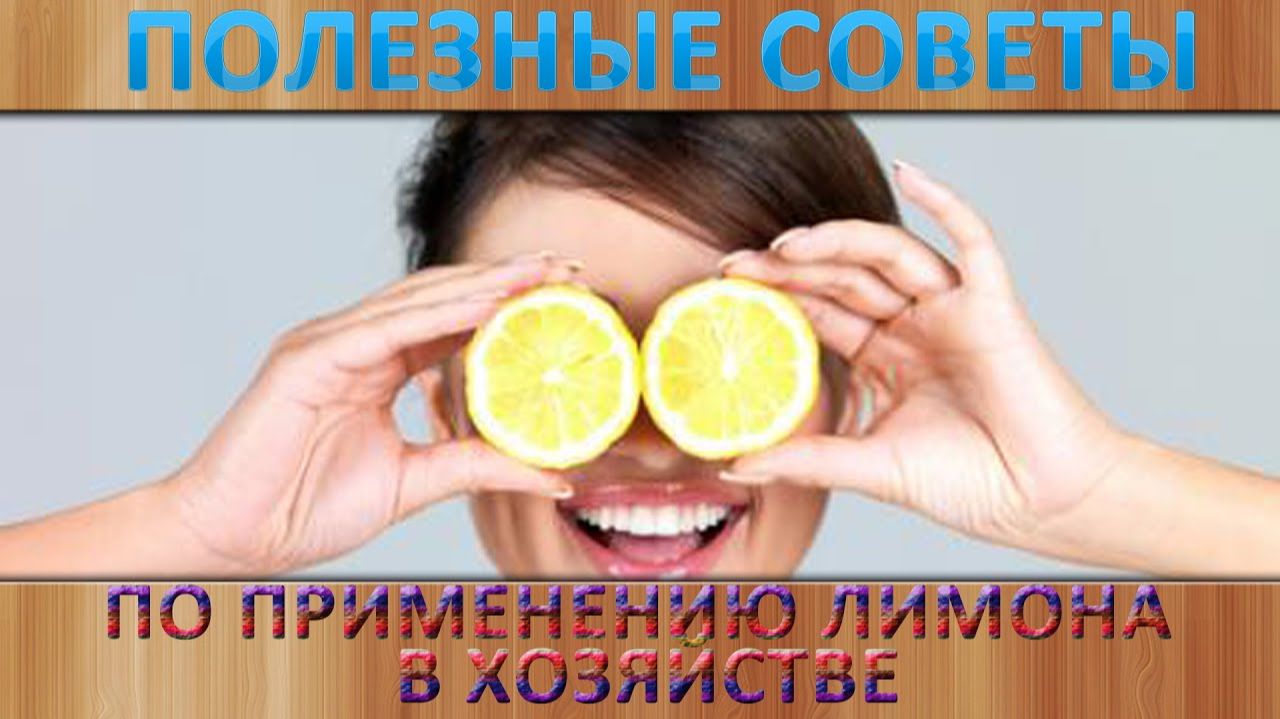 Применение лимона в хозяйстве.  Чистка лимоном. Полезные соеты и лайфхаки