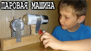 Паровая Машина объясняет Данила Дмитриевич