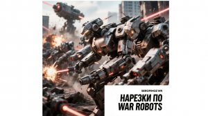 нарезки видео#serofimoz#war robots