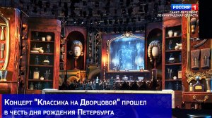 Концерт «Классика на Дворцовой» прошел в честь дня рождения Петербурга