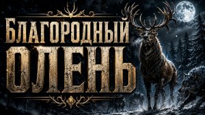РАТЬ — Благородный олень | Один против стаи волков! Эпический славянский фолк