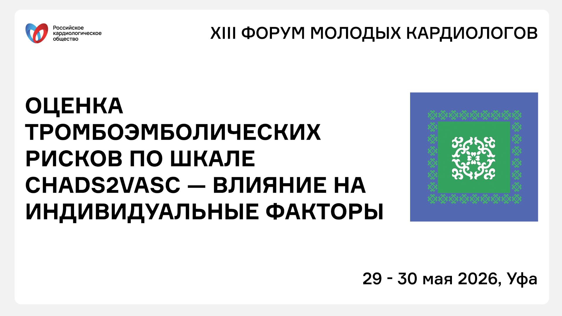 ОЦЕНКА ТРОМБОЭМБОЛИЧЕСКИХ РИСКОВ ПО ШКАЛЕ CHADS2VASC — ВЛИЯНИЕ НА ИНДИВИДУАЛЬНЫЕ ФАКТОРЫ смотреть онлайн