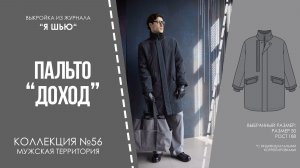 Пальто «ДОХОД». Журнал «Я шью» №56