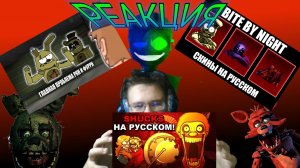 «ГЛАВНЫЕ ПРОБЛЕМЫ РКН (ПЕРЕОЗВУЧКА)», «ГОЛОСОВЫЕ ЛИНИИ СКИНОВ BITE BY NIGHT», «SHUCKS»! РЕАКЦИЯ!