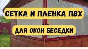 ПВХ сетка и пленка для беседки. Где установить сменный комплект?