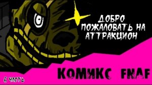 Новая Эра - Добро пожаловать на Аттракцион (6 часть комикс fnaf)