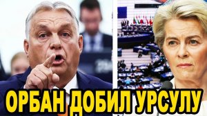Орбан ПОКВИТАЛСЯ с Брюсселем Прямо в Европарламенте!