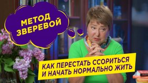Как перестать ссориться и начать нормально жить | Метод Зверевой