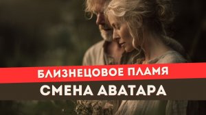 У тебя может быть 2 близнецовых пламени? Что такое смена аватара