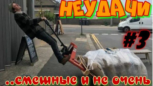 Неудачи.... смешные и не очень. #3 смотреть онлайн
