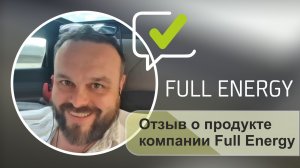 Отзыв о продукте компании Full Energy