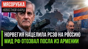 Норвегия взяла на прицел Карелию || Россия отозвала посла из Еревана