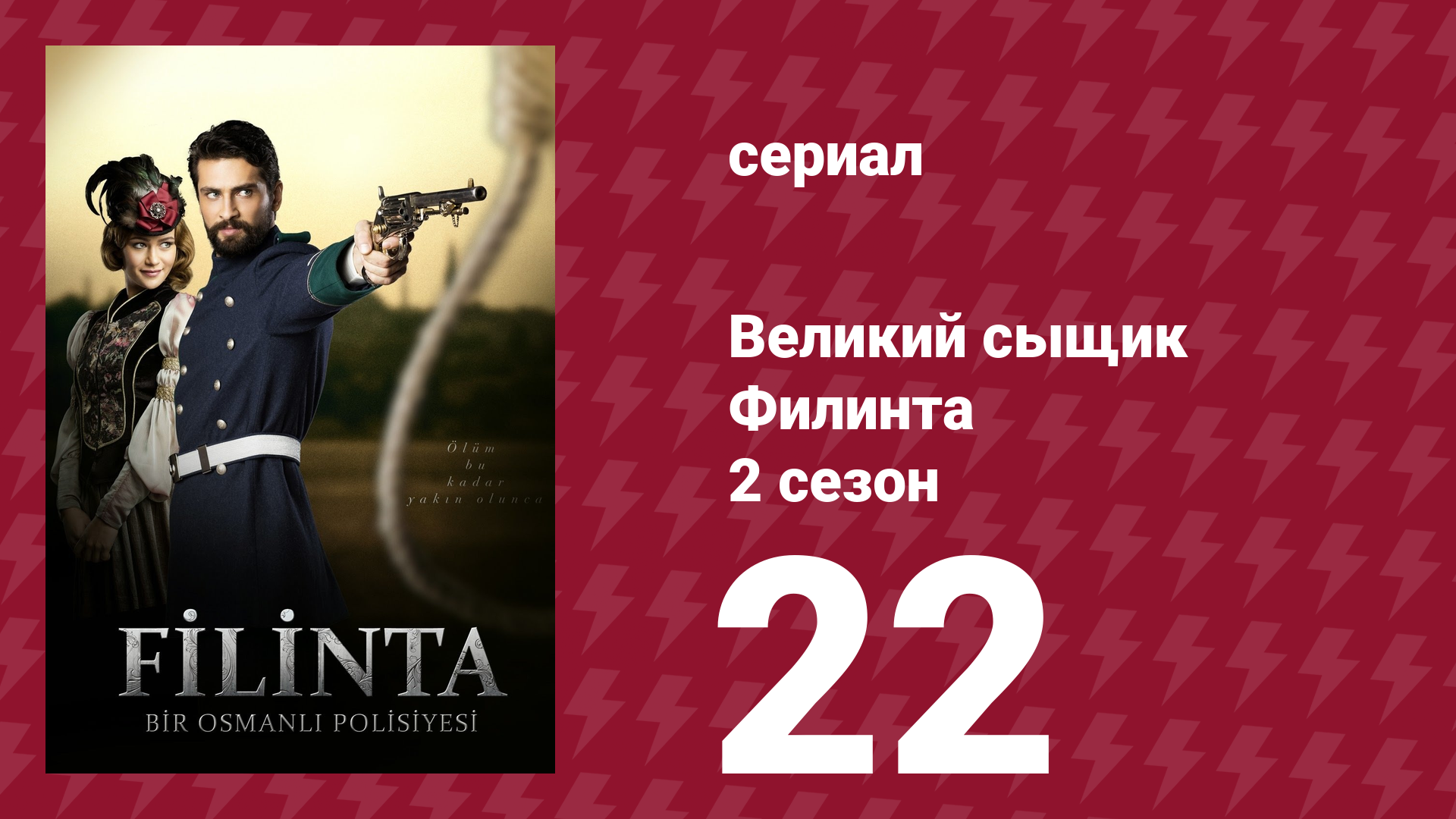 Великий сыщик Филинта 2 сезон 22 серия (сериал, 2015)