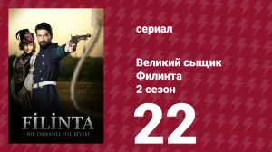 Великий сыщик Филинта 2 сезон 22 серия (сериал, 2015)