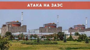 ‼️🇺🇦☢️ Враг целенаправленно атаковал энергоблок ЗАЭС

▪️Украинский дрон взорвался в машинном зале