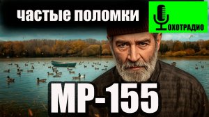 ЧТО ЧАСТО ЛОМАЕТСЯ В РУЖЬЕ МР 155 🔴ОХОТРАДИО