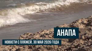 Анапа, 30 мая 2026 года, новости с пляжей, курорт ждет туристов