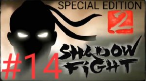ЧАРЫ ВДОВЫ И НОВОЕ ОРУЖИЕ ИЗ ЭЛИТНОГО ПОЭДИНКА! |Shadow Fight 2 Special Edition|Прохождение #14