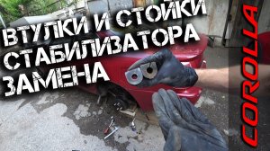 Замена задних стоек и втулок стабилизатора  Toyota Corolla AE100