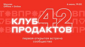 Продуктовый квартирник #1 | Альфа-Банк, Авто.ру, Invisible Force