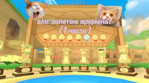 ~♡все золотые времена!(1 часть) ♡~