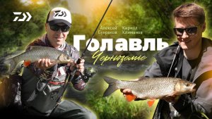 Голавль Черноземья x Кирилл Климанов x Алексей Буераков