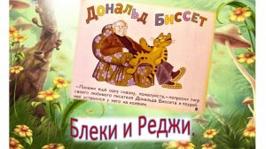 Дональд Биссет. Блеки и Реджи.